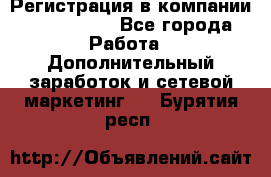 Регистрация в компании Oriflame.  - Все города Работа » Дополнительный заработок и сетевой маркетинг   . Бурятия респ.